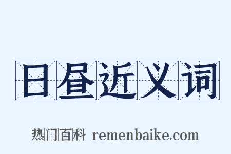 日昼近义词是什么意思的图片